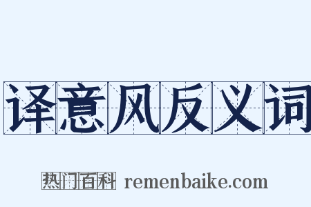 译意风反义词是什么意思的图片